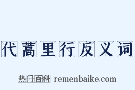 代蒿里行反义词是什么意思的图片